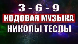 Открыли музыкальный код Николы Теслы 369 СЕКРЕТ [upl. by Fu587]