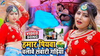 VIDEO Hamar Piyawa Chalawe Sawari Gadiya Antra Singh Priyanka  Bhojpuri Song 2021 [upl. by Mcquoid]