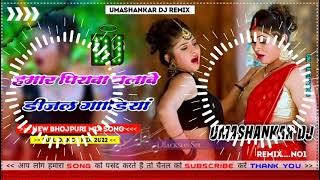 Hamar piyava chalave diesel Gadiya Bhojpuri DJ Malay music [upl. by Ardnuahs]